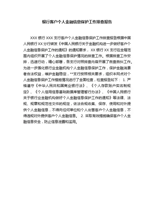 银行客户个人金融信息保护工作排查报告