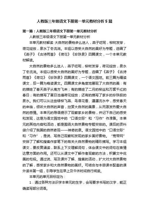 人教版三年级语文下册第一单元教材分析5篇