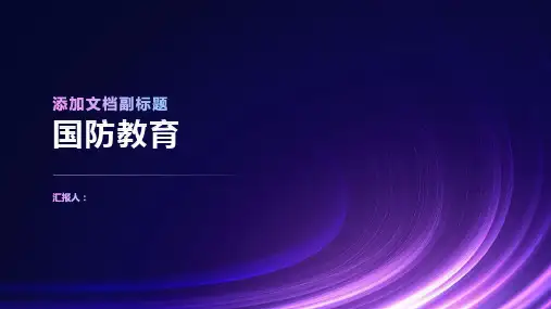 《国防教育》课件