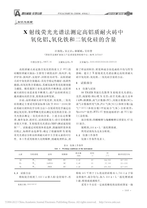 X射线荧光光谱法测定高铝质耐火砖中氧化铝_氧化铁和二氧化硅的含量_汪瑞俊