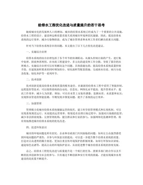 给排水工程优化改进与质量提升的若干思考