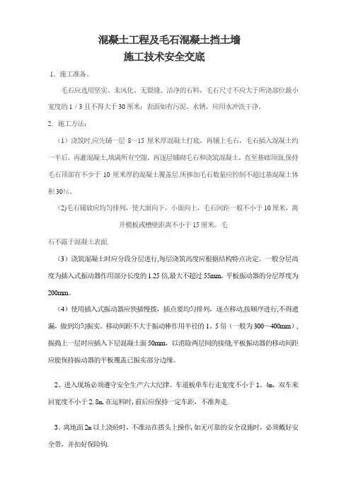 毛石混凝土挡土墙施工技术交底