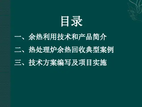 余热回收技术 PPT课件