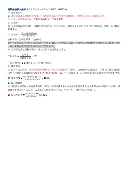 建筑经济技术指标
