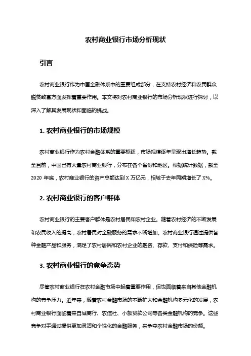 2024年农村商业银行市场分析现状