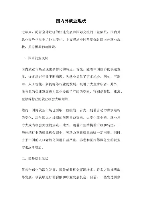 国内外就业现状