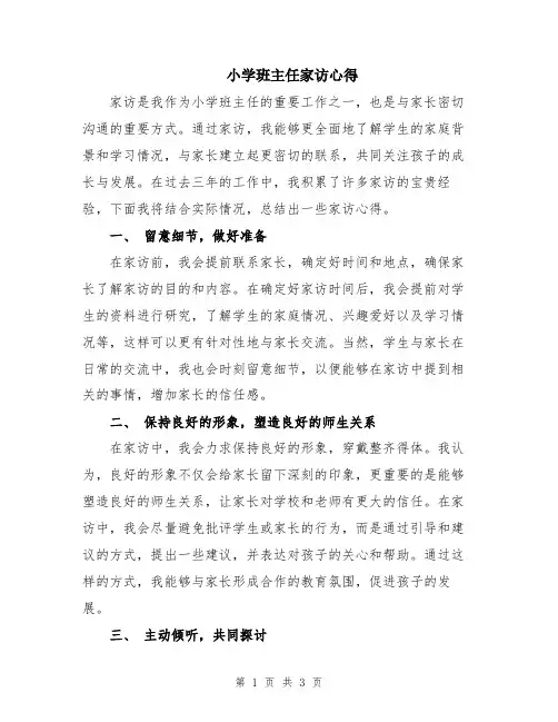 小学班主任家访心得