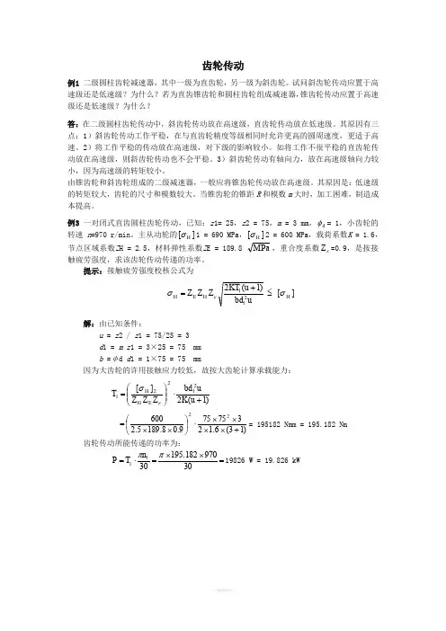 齿轮传动习题集+答案