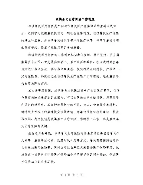 城镇居民医疗保险工作制度（4篇）