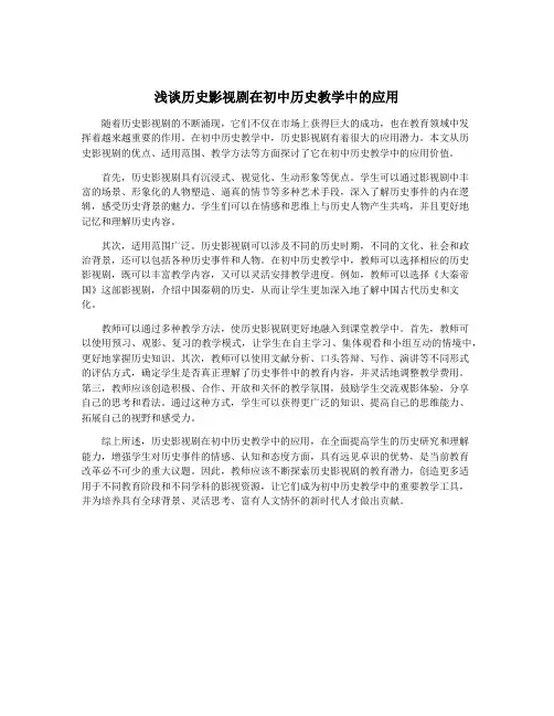 浅谈历史影视剧在初中历史教学中的应用