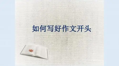 习作教学《如何写好作文的开头》  公开课教学PPT课件