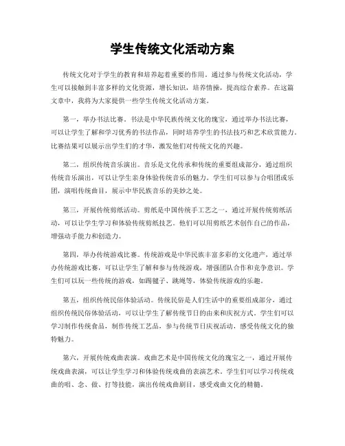 学生传统文化活动方案