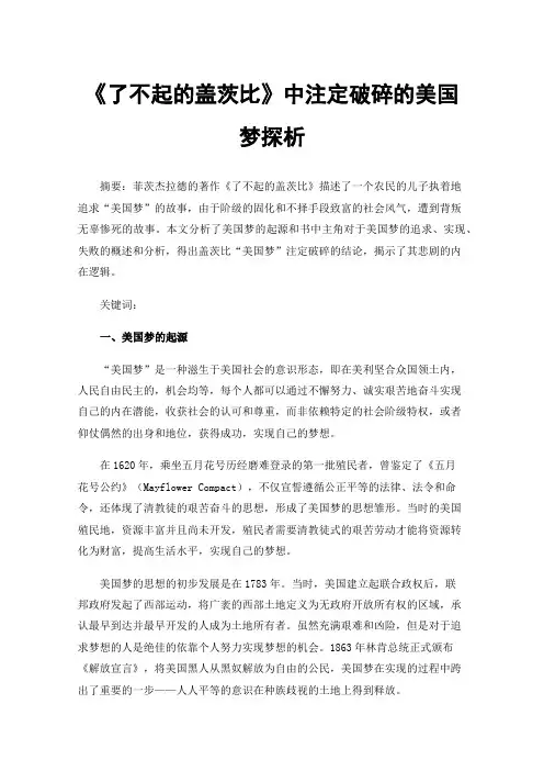 《了不起的盖茨比》中注定破碎的美国梦探析