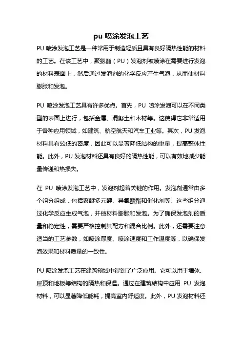 pu喷涂发泡工艺