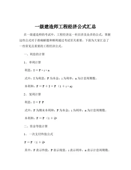 一级建造师工程经济公式汇总