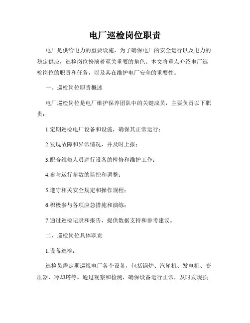 电厂巡检岗位职责
