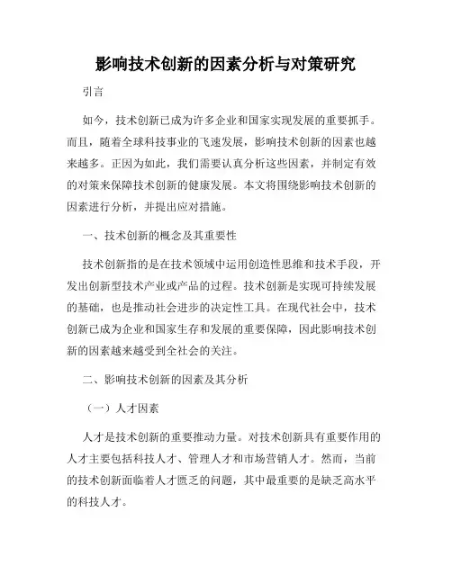 影响技术创新的因素分析与对策研究