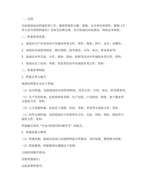 商混站档案管理制度范本