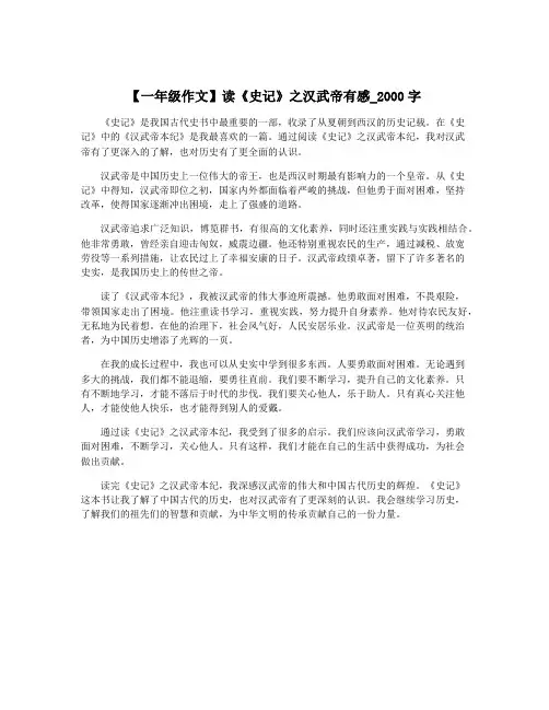 【一年级作文】读《史记》之汉武帝有感_2000字