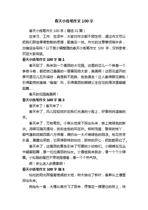 春天小练笔作文100字（精选32篇）