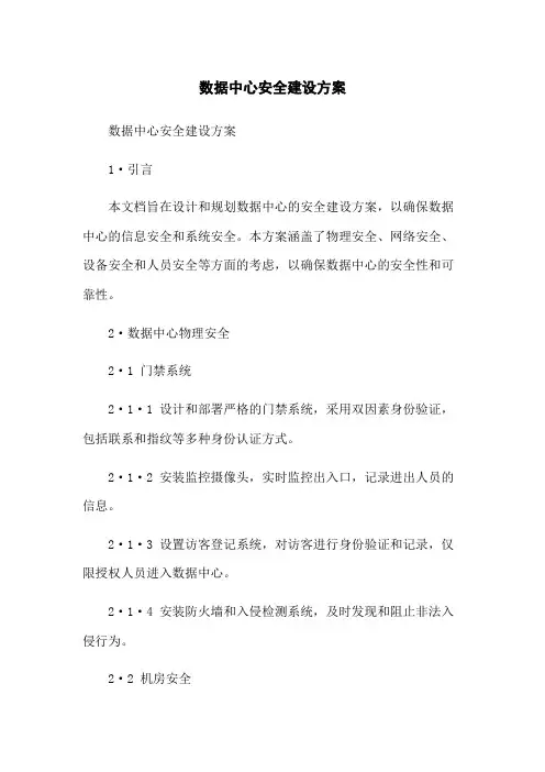 数据中心安全建设方案