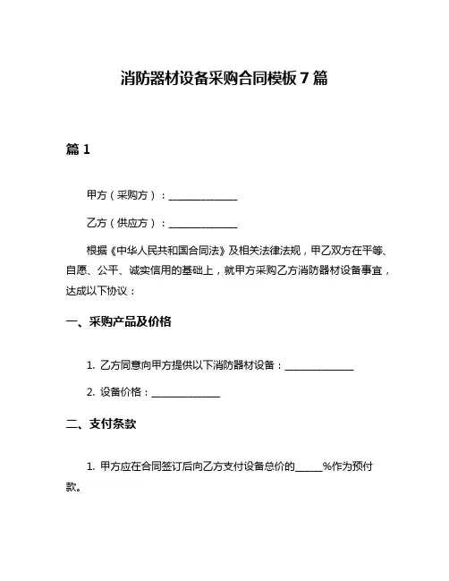 消防器材设备采购合同模板7篇