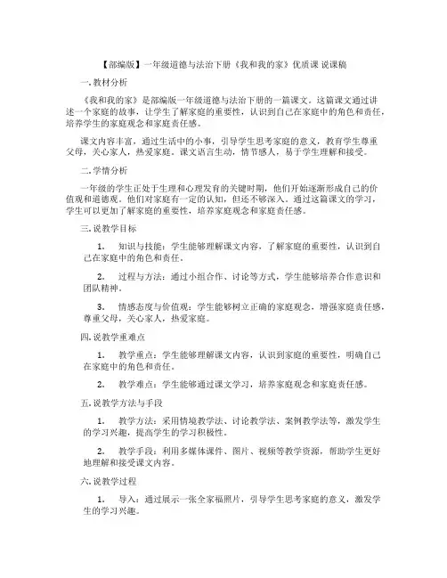 【部编版】一年级道德与法治下册《我和我的家》优质课说课稿