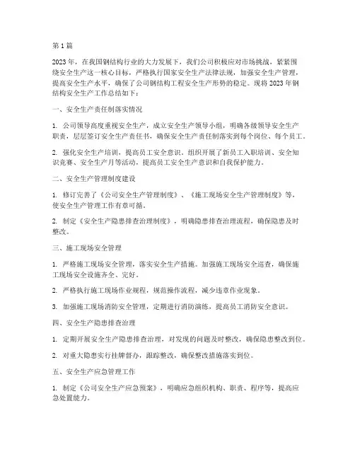 钢结构安全生产年度总结(3篇)