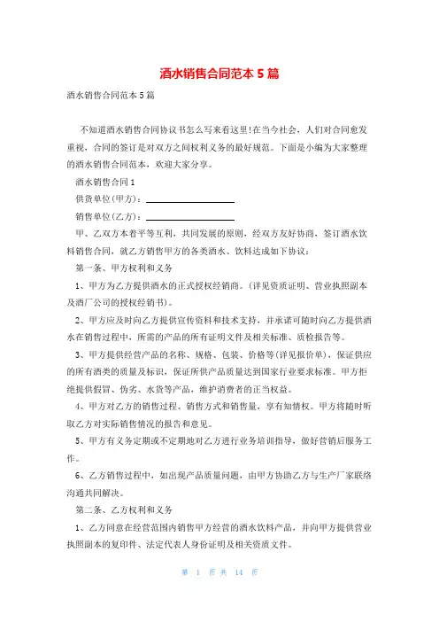 酒水销售合同范本5篇