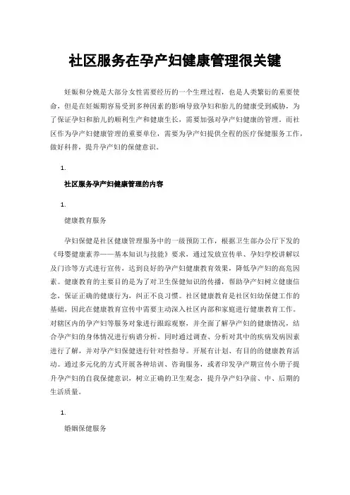 社区服务在孕产妇健康管理很关键