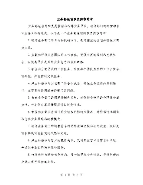 业务部经理职责内容范本