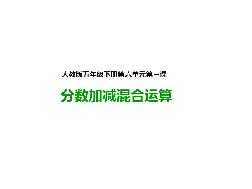人教版五年级下册数学第三课  分数加减混合运算(课件)