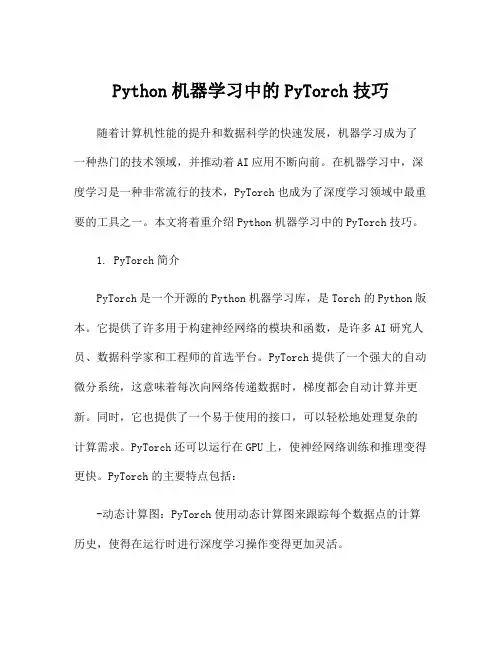 Python机器学习中的PyTorch技巧