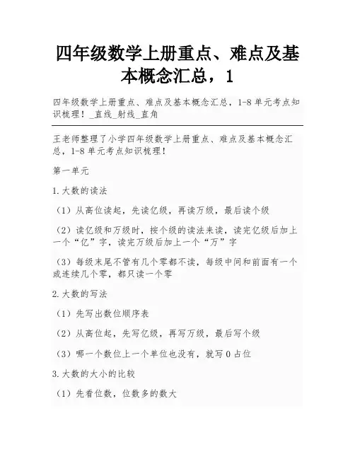 四年级数学上册重点、难点及基本概念汇总,1