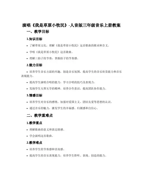 演唱 我是草原小牧民-人音版三年级音乐上册教案