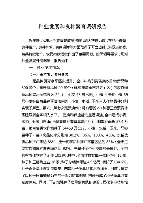 种业发展和良种繁育调研报告