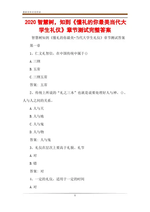 2020智慧树,知到《懂礼的你最美当代大学生礼仪》章节测试完整答案