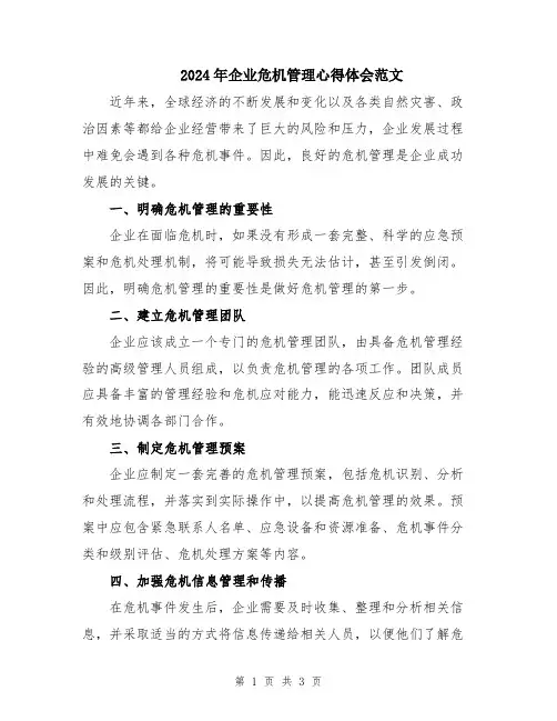 2024年企业危机管理心得体会范文