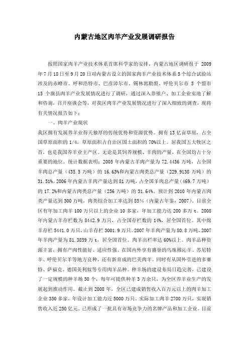 内蒙古地区肉羊产业发展调研报告