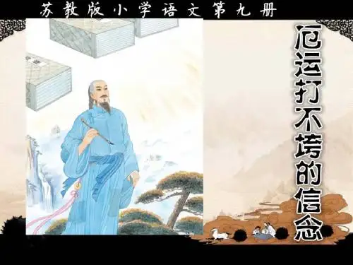 苏教版小学语文第九册《厄运打不垮的信念》第一课时PPT