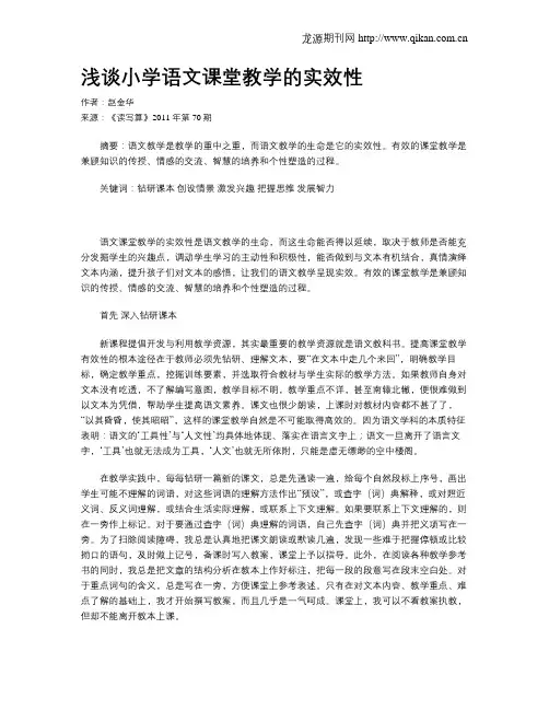 浅谈小学语文课堂教学的实效性