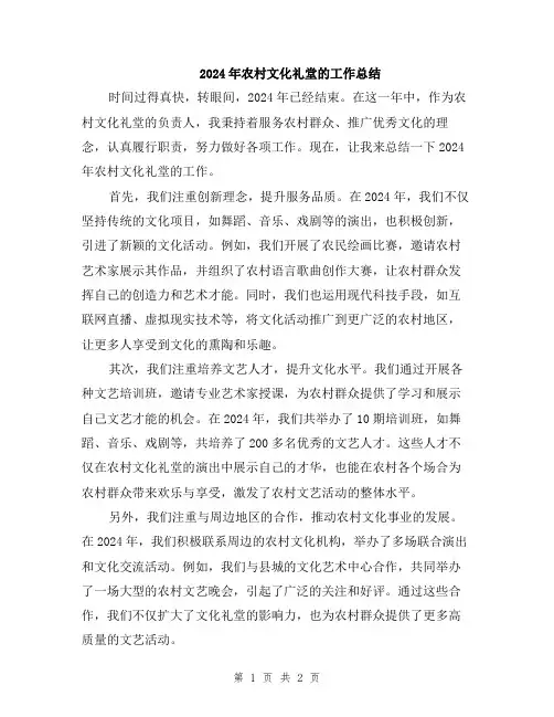 2024年农村文化礼堂的工作总结