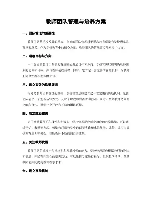 教师团队管理与培养方案