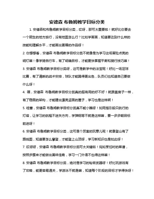 安德森 布鲁姆教学目标分类