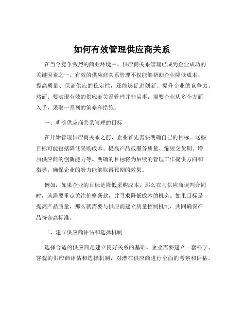 如何有效管理供应商关系