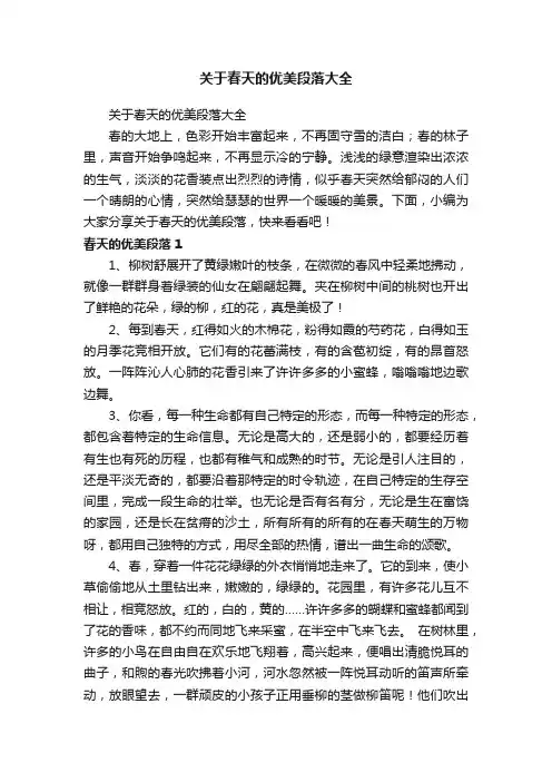 关于春天的优美段落大全