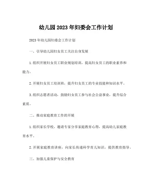 幼儿园2023年妇委会工作计划