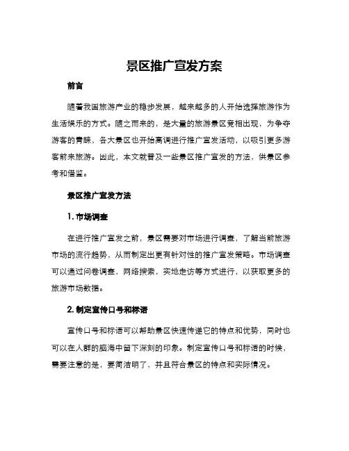 景区推广宣发方案
