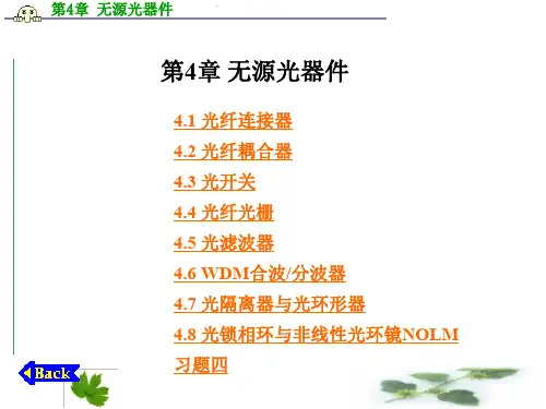 第4章 无源光器件