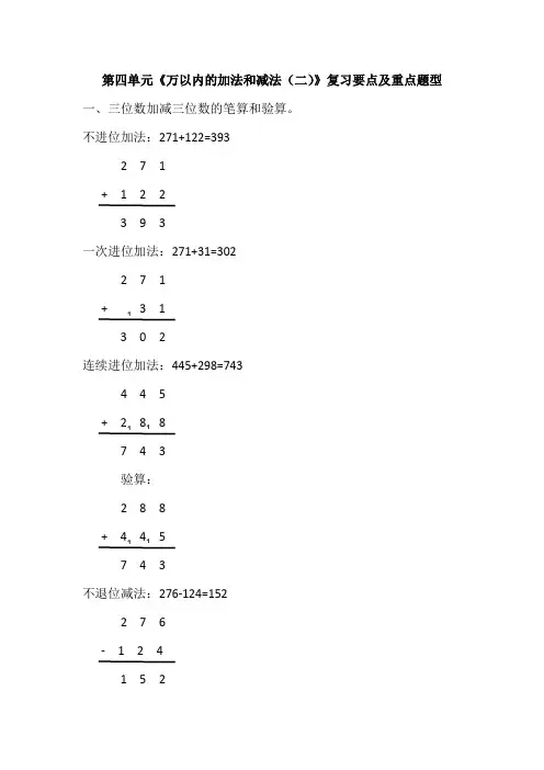 人教版小学三年级上册第四单元《万以内的加法和减法(二)》复习要点及重点题型